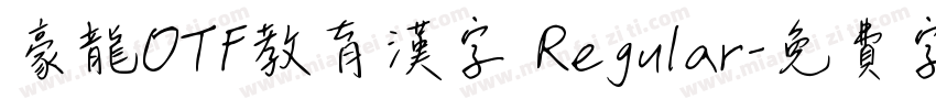 豪龍OTF教育漢字 Regular字体转换